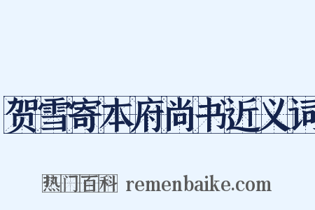贺雪寄本府尚书近义词是什么意思的图片